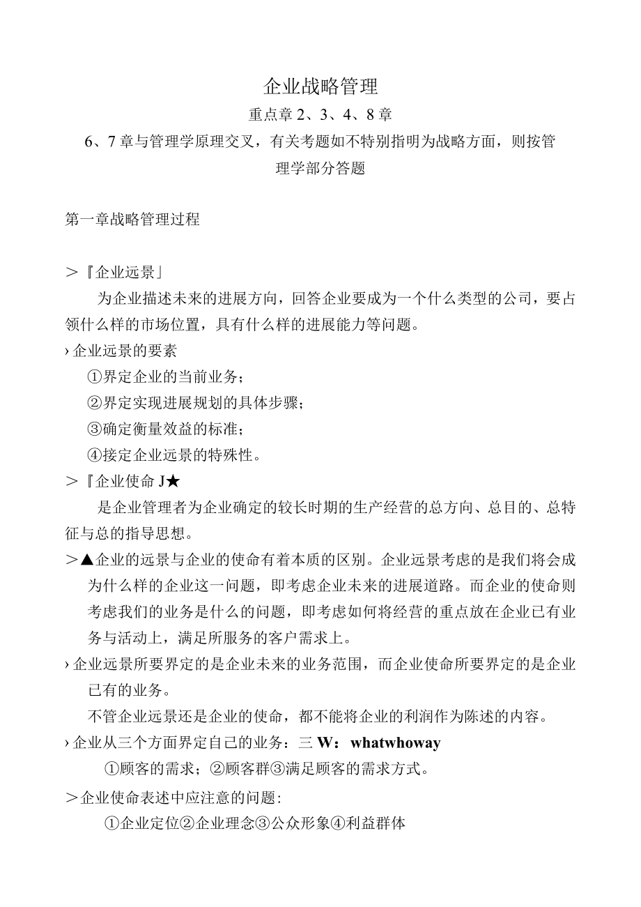 企业战略管理.docx_第1页