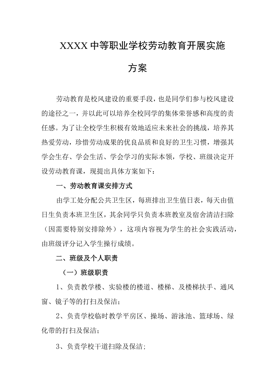 中等职业学校劳动教育开展实施方案.docx_第1页