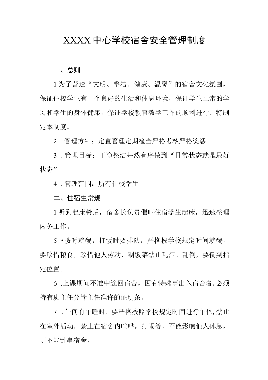 中心学校宿舍安全管理制度.docx_第1页