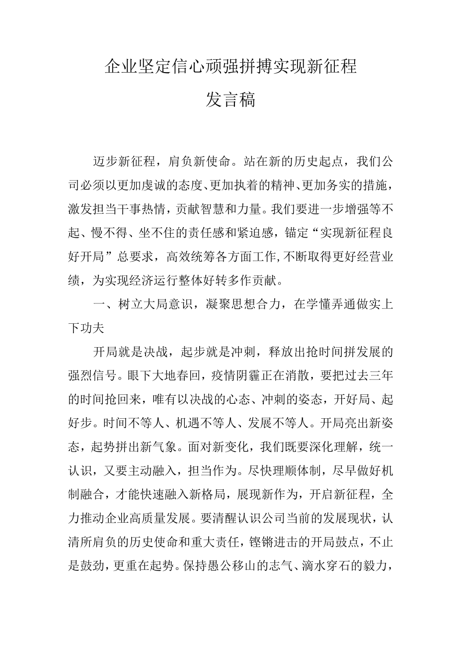 企业坚定信心顽强拼搏实现新征程发言稿.docx_第1页