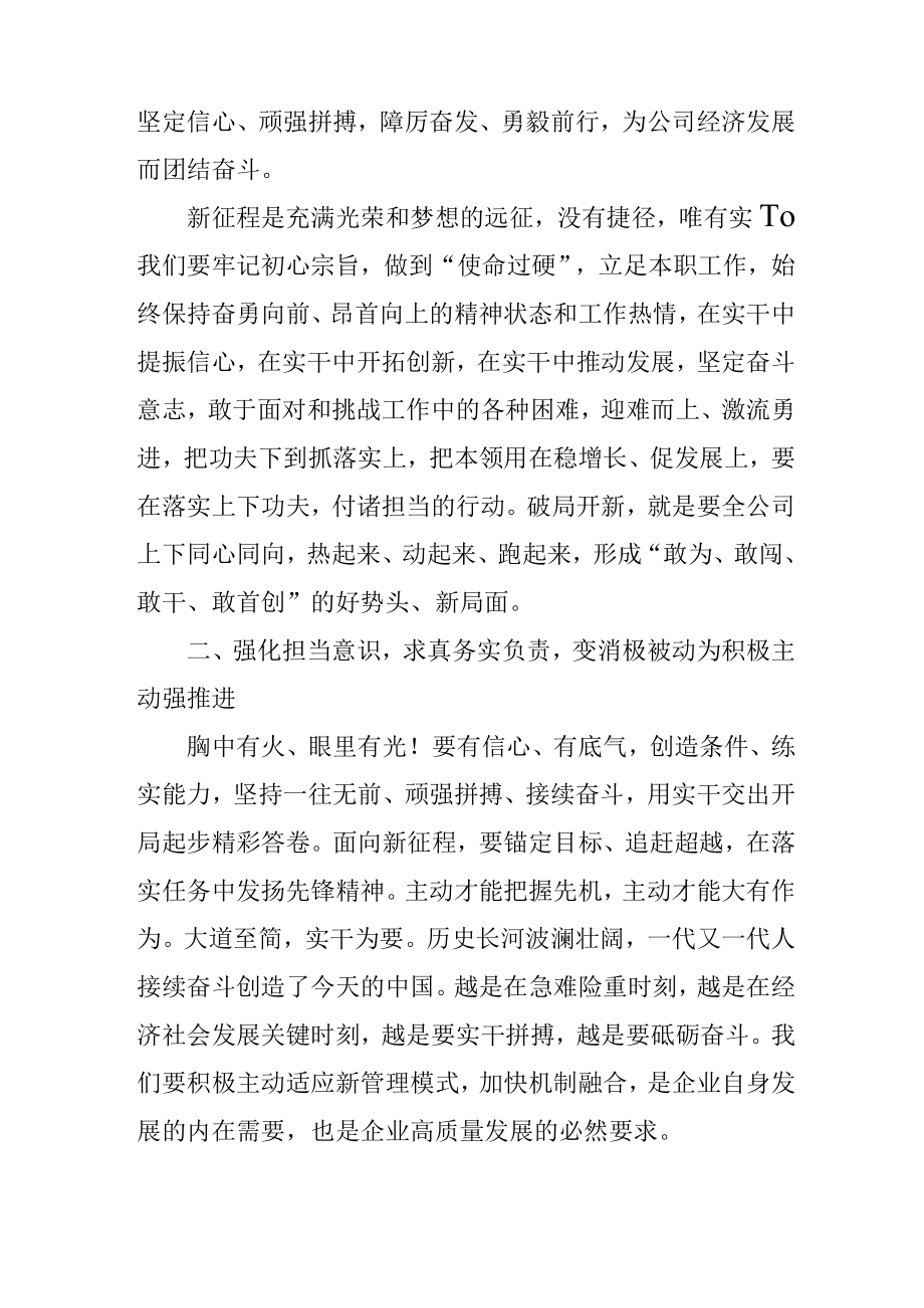 企业坚定信心顽强拼搏实现新征程发言稿.docx_第2页