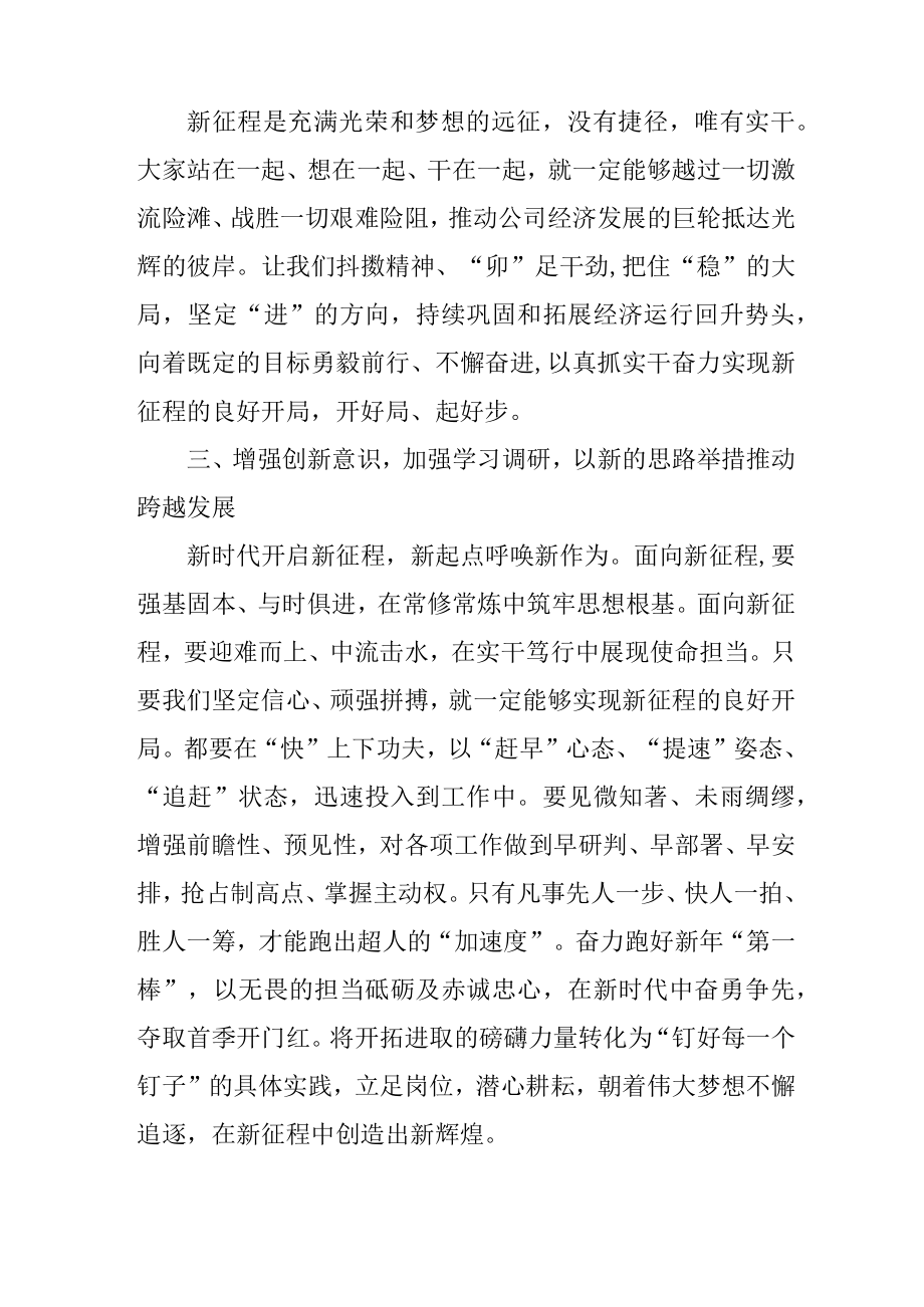 企业坚定信心顽强拼搏实现新征程发言稿.docx_第3页