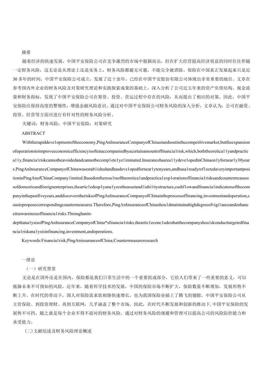 中国平安保险财务风险及对策研究.docx_第1页