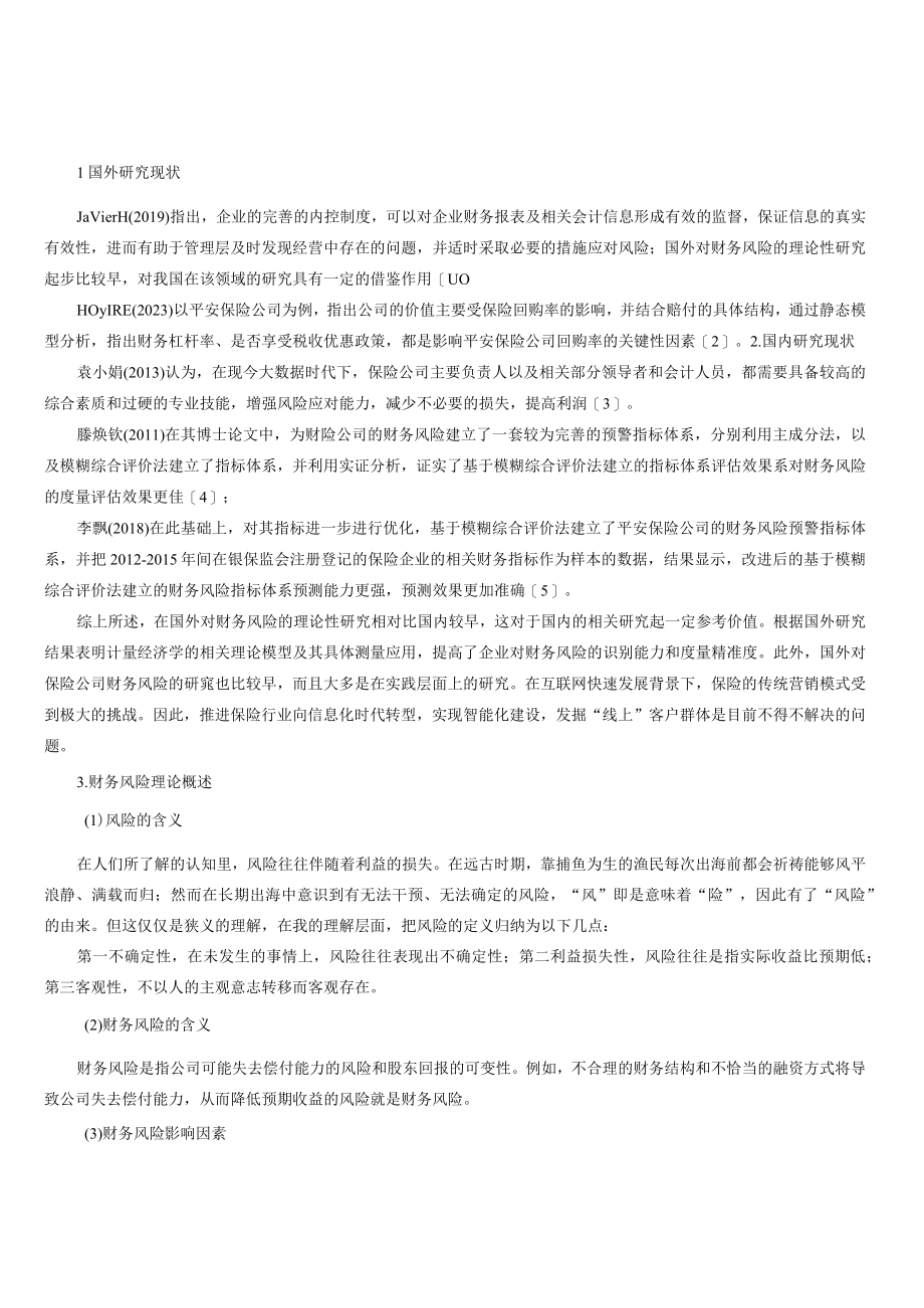 中国平安保险财务风险及对策研究.docx_第2页