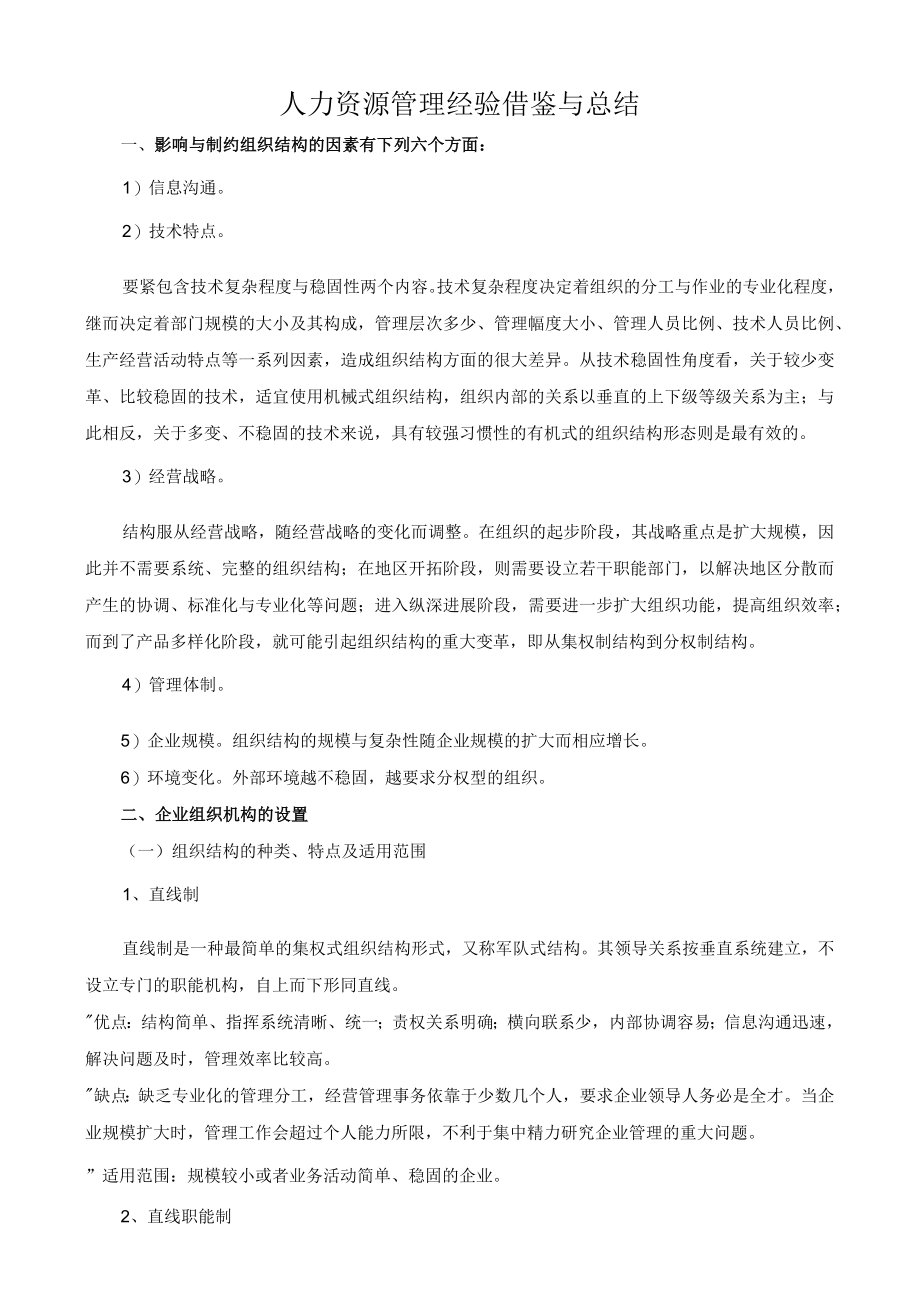 人力资源管理经验借鉴与总结.docx_第1页