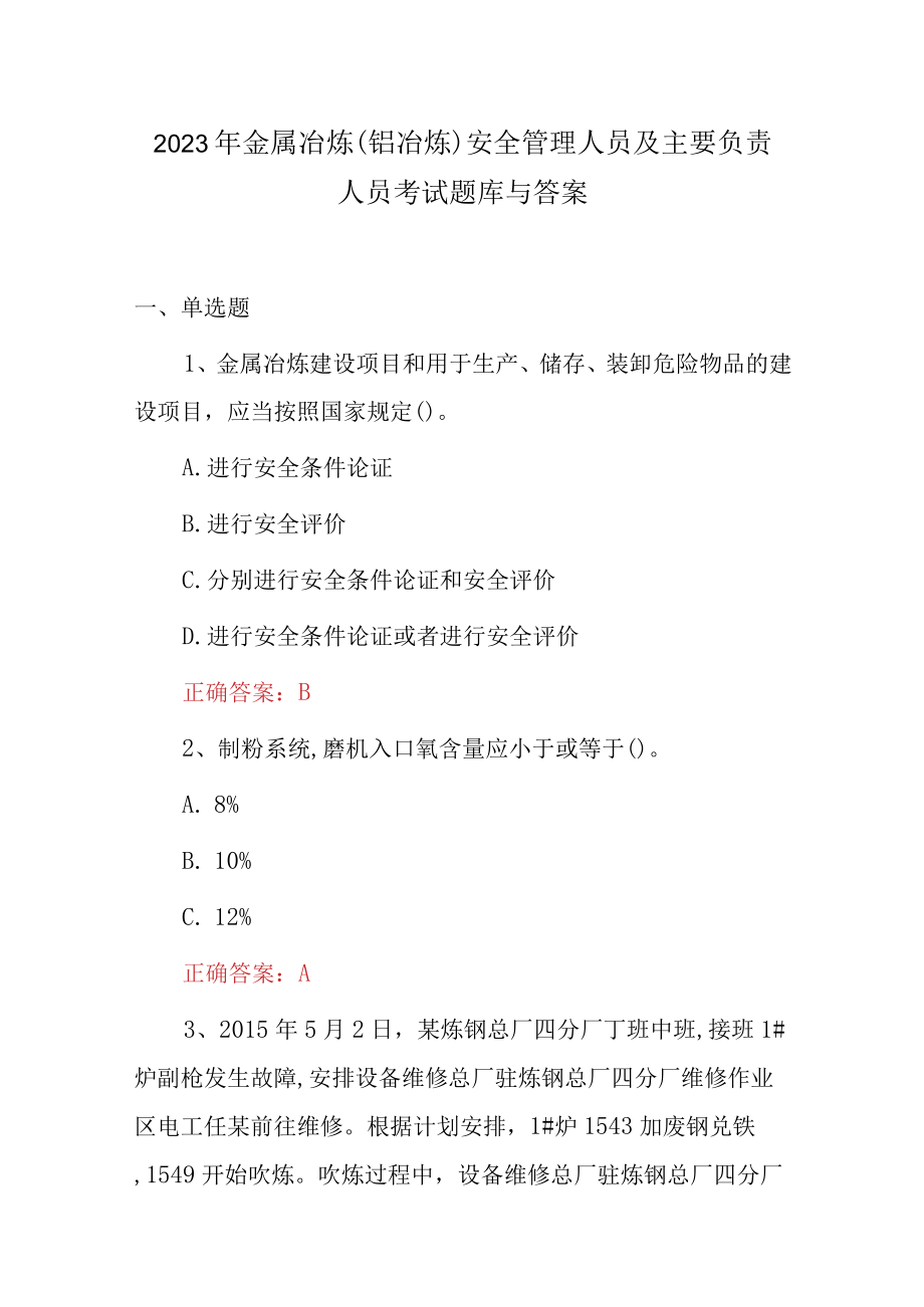 2023年金属冶炼铝冶炼安全管理人员及主要负责人员考试题库与答案.docx_第1页