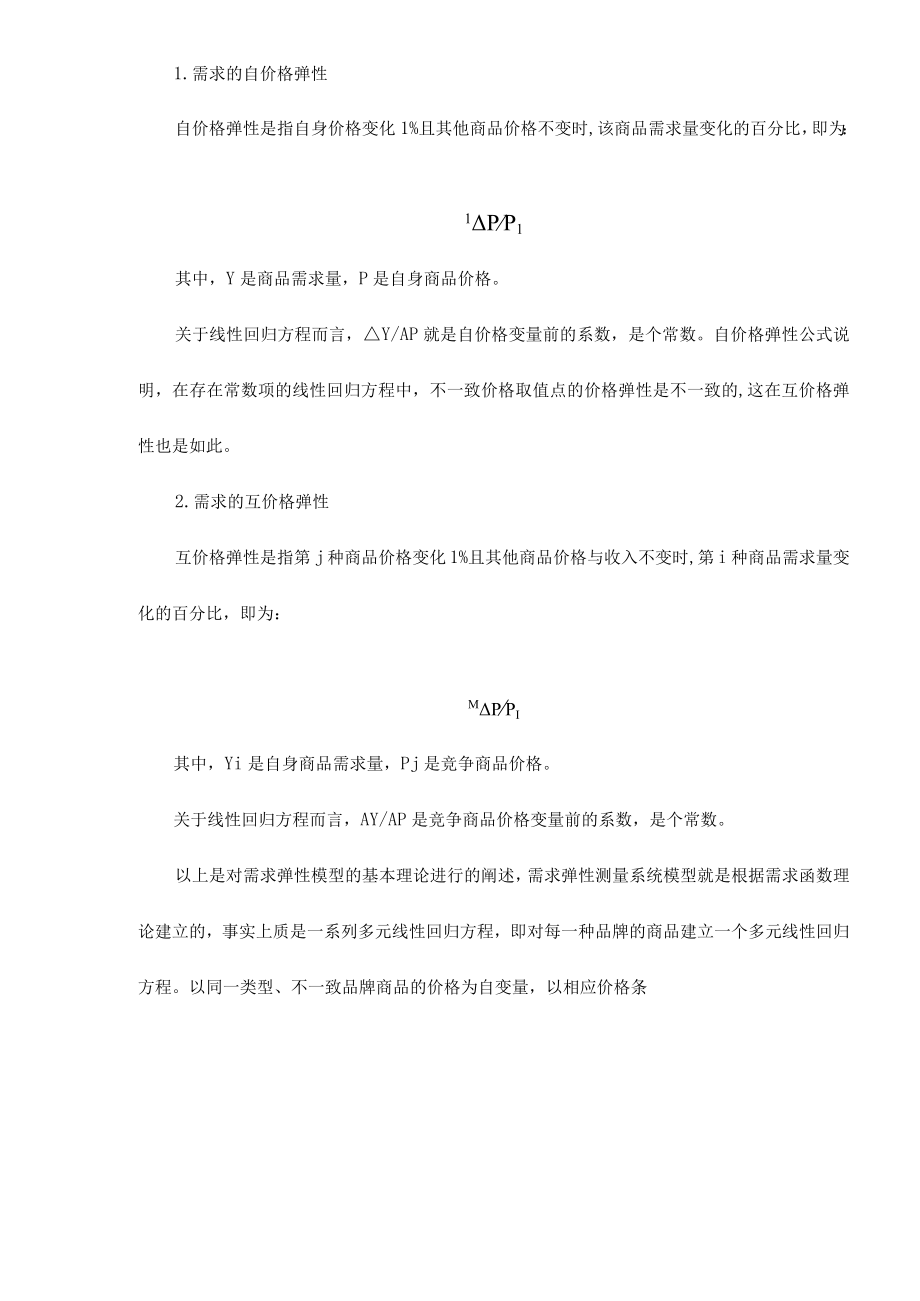 价格变动对市场分额的影响分析8.docx_第2页