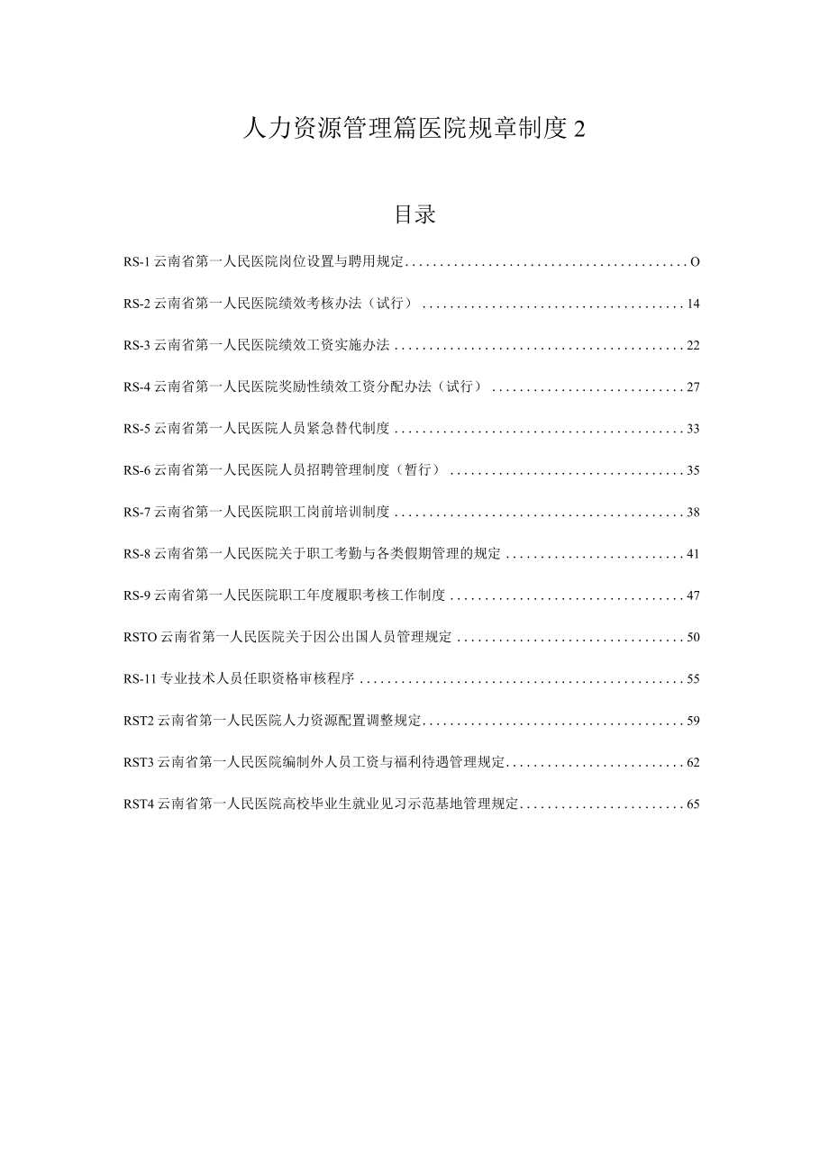 人力资源管理篇医院规章制度2.docx_第1页