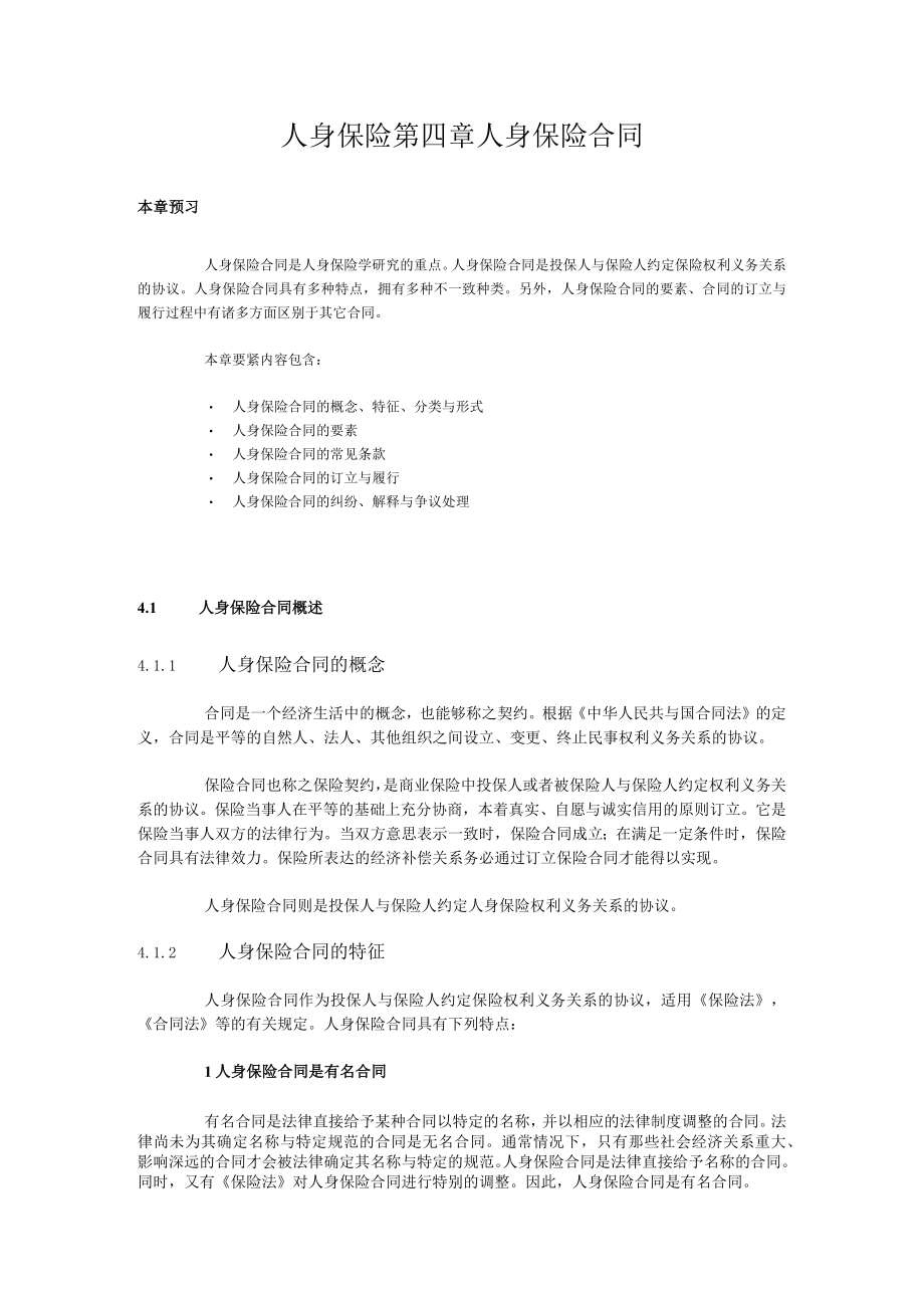 人身保险第四章人身保险合同.docx_第1页