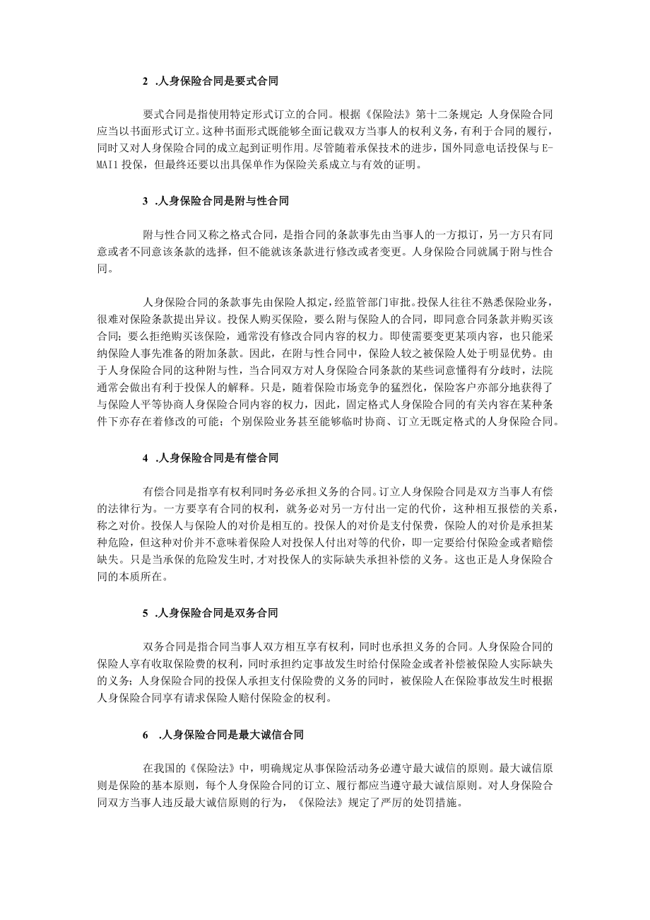 人身保险第四章人身保险合同.docx_第2页