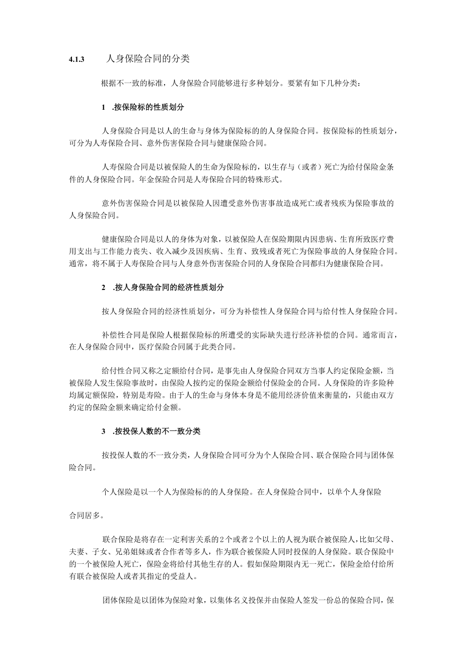 人身保险第四章人身保险合同.docx_第3页