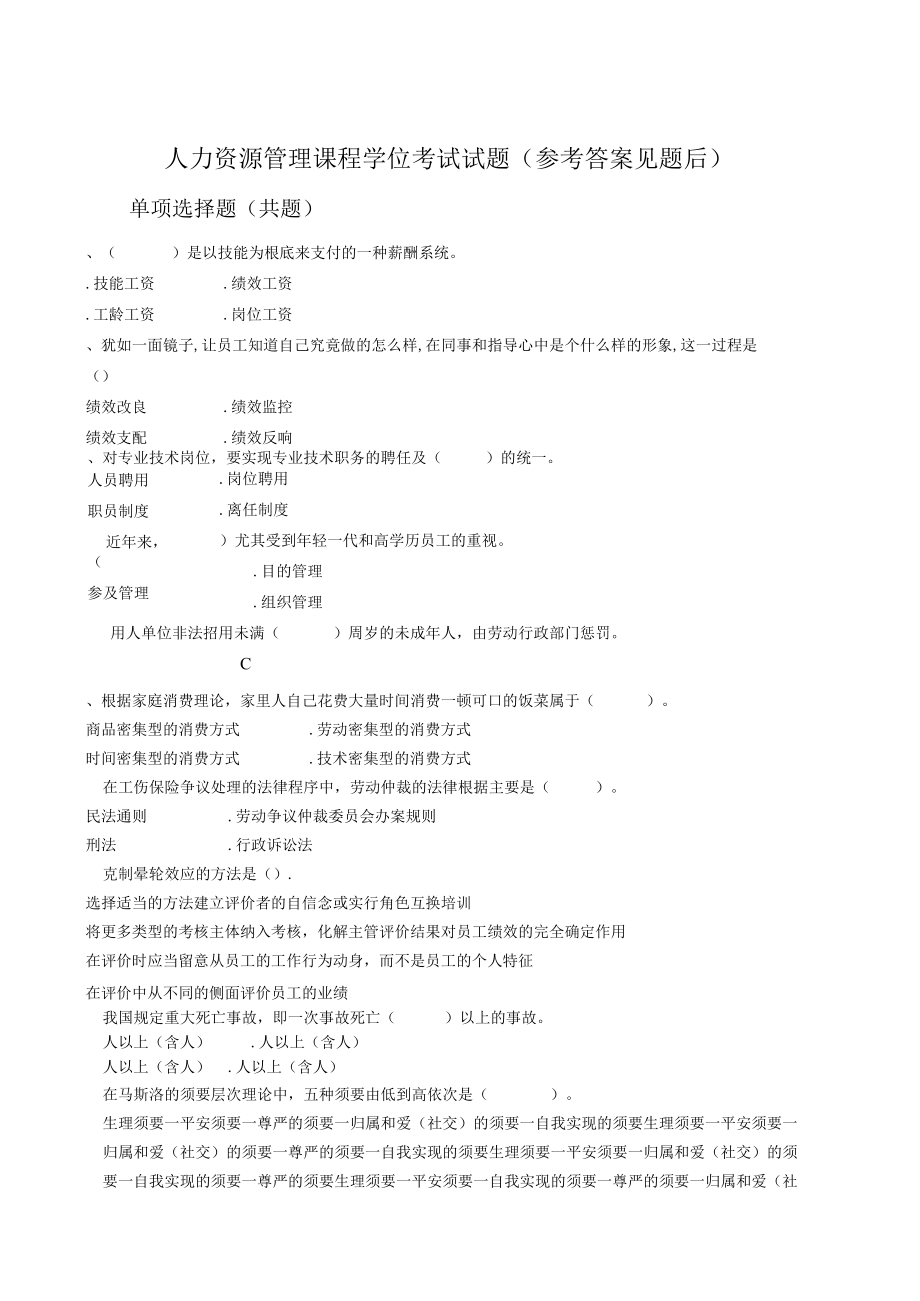 人力资源管理课程学位考试试题参考答案见题后.docx_第1页