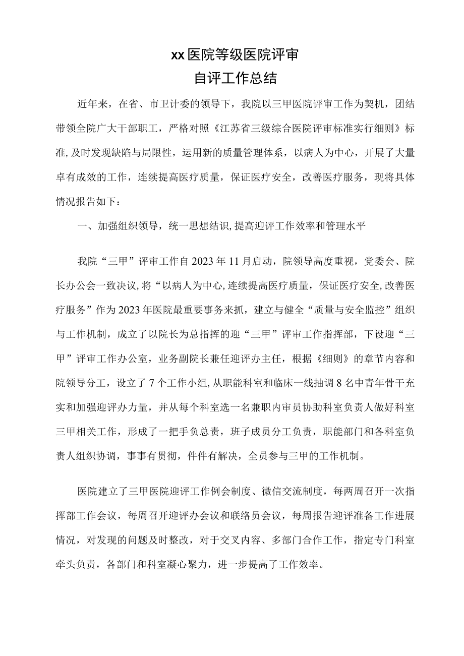 2023年三级医院评审自评工作总结.docx_第1页