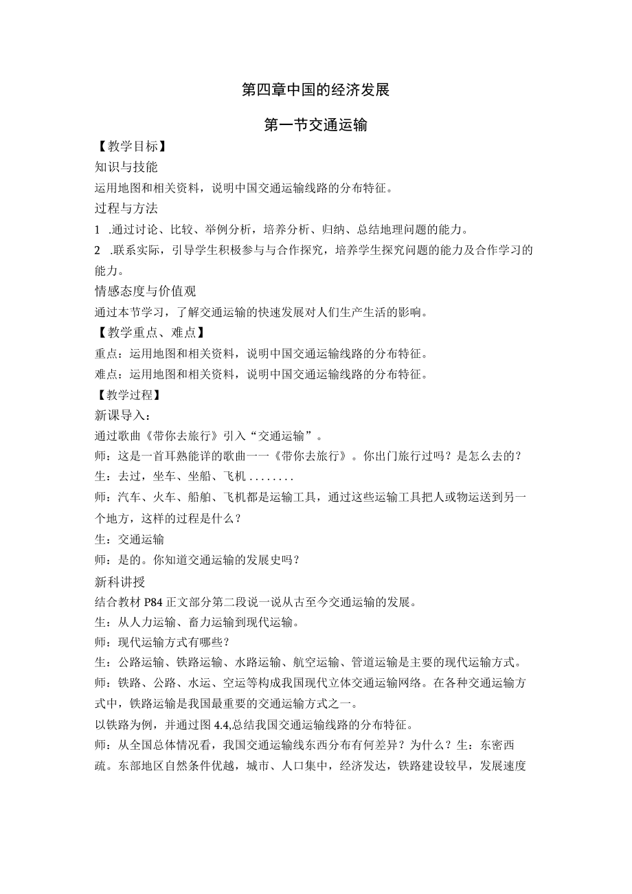 中国的经济发展交通运输教案.docx_第1页