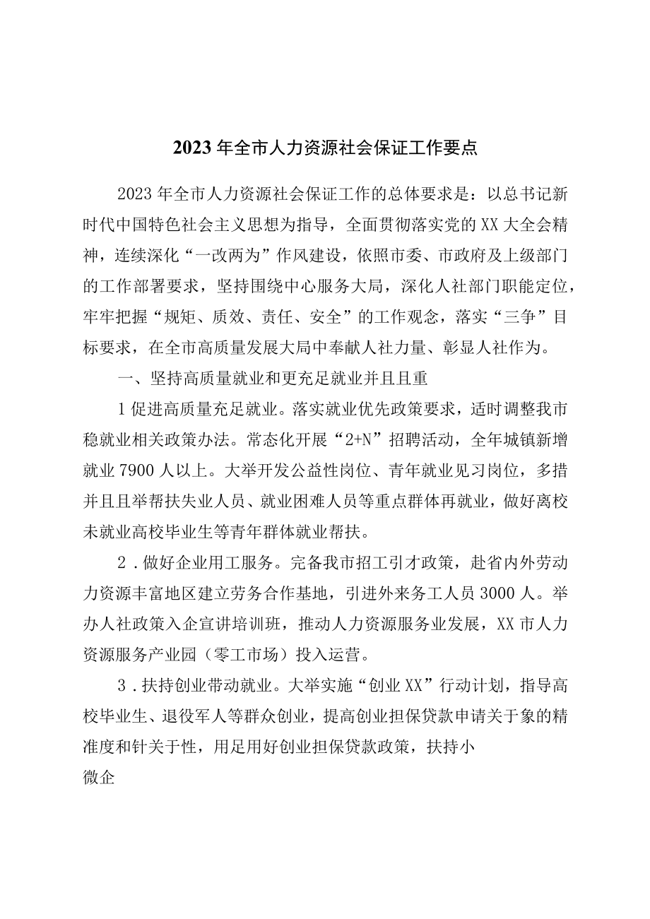 2023年人力资源社会保障工作要点.docx_第1页