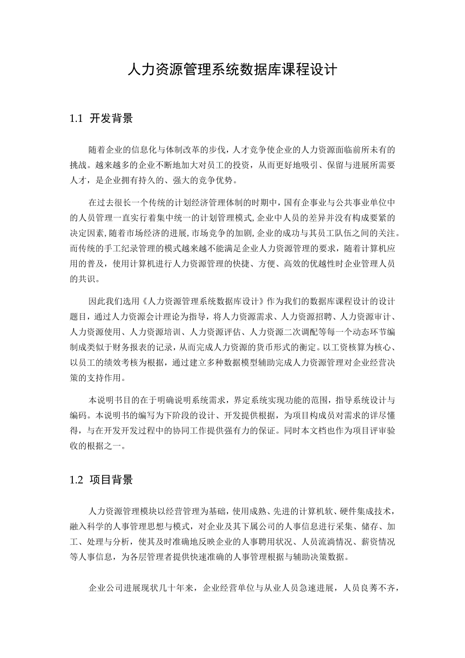 人力资源管理系统数据库课程设计.docx_第1页