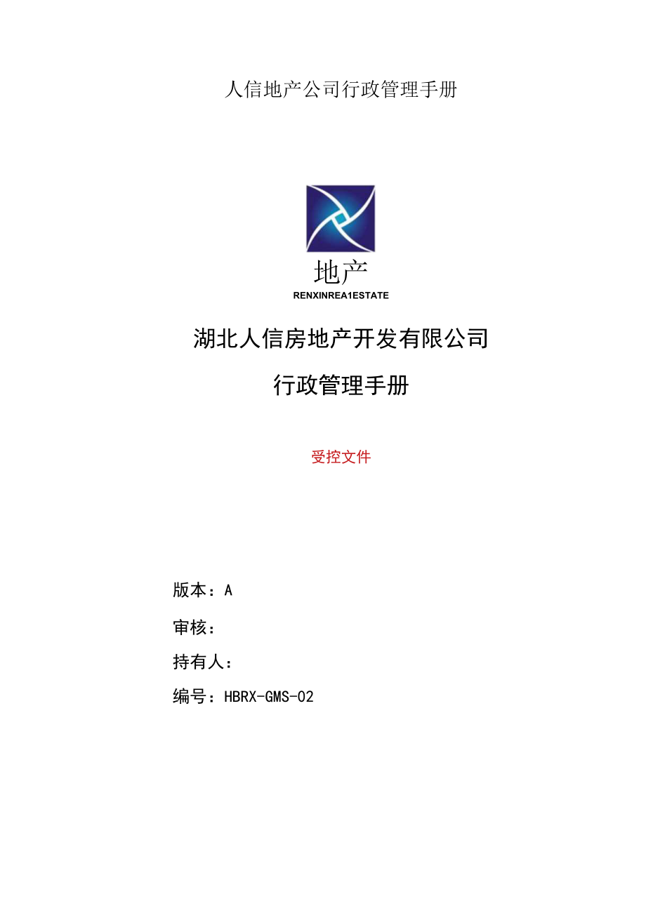 人信地产公司行政管理手册.docx_第1页