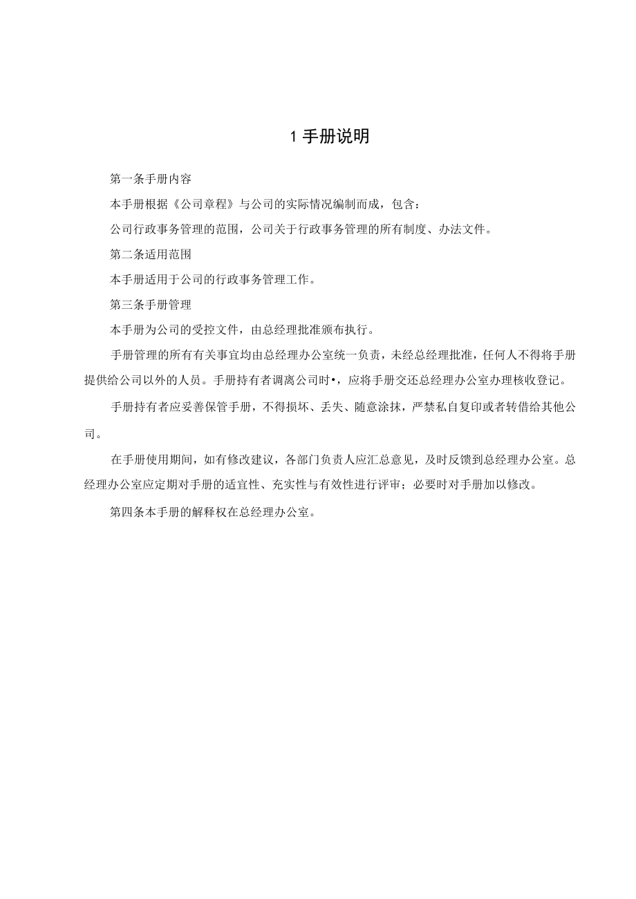 人信地产公司行政管理手册.docx_第3页