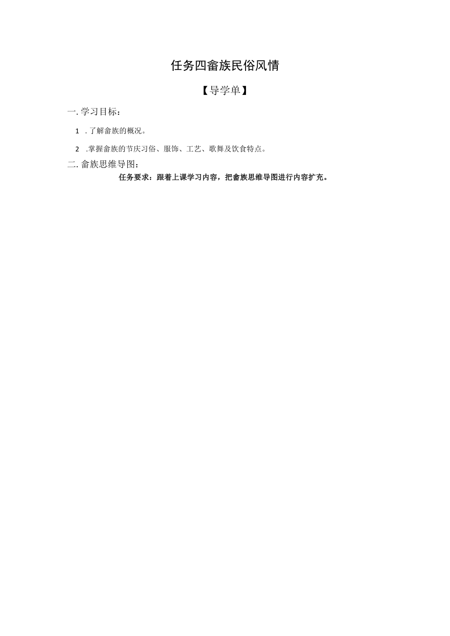 任务四 畲族民俗风情导学单公开课教案教学设计课件资料.docx_第1页