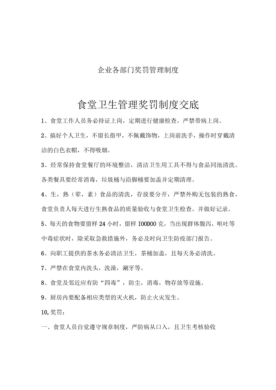 企业各部门奖罚管理制度.docx_第1页