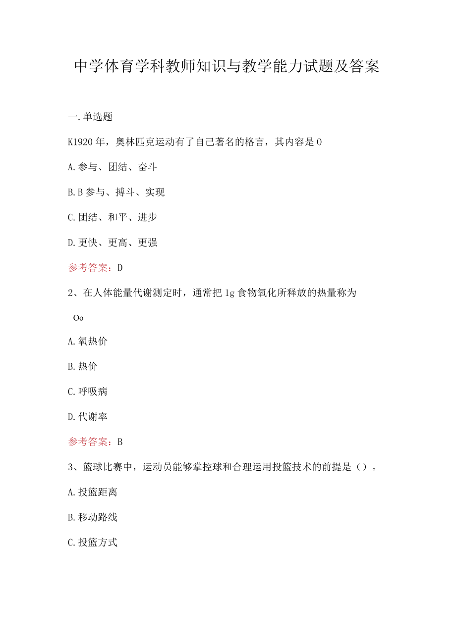 中学体育学科教师知识与教学能力试题及答案.docx_第1页