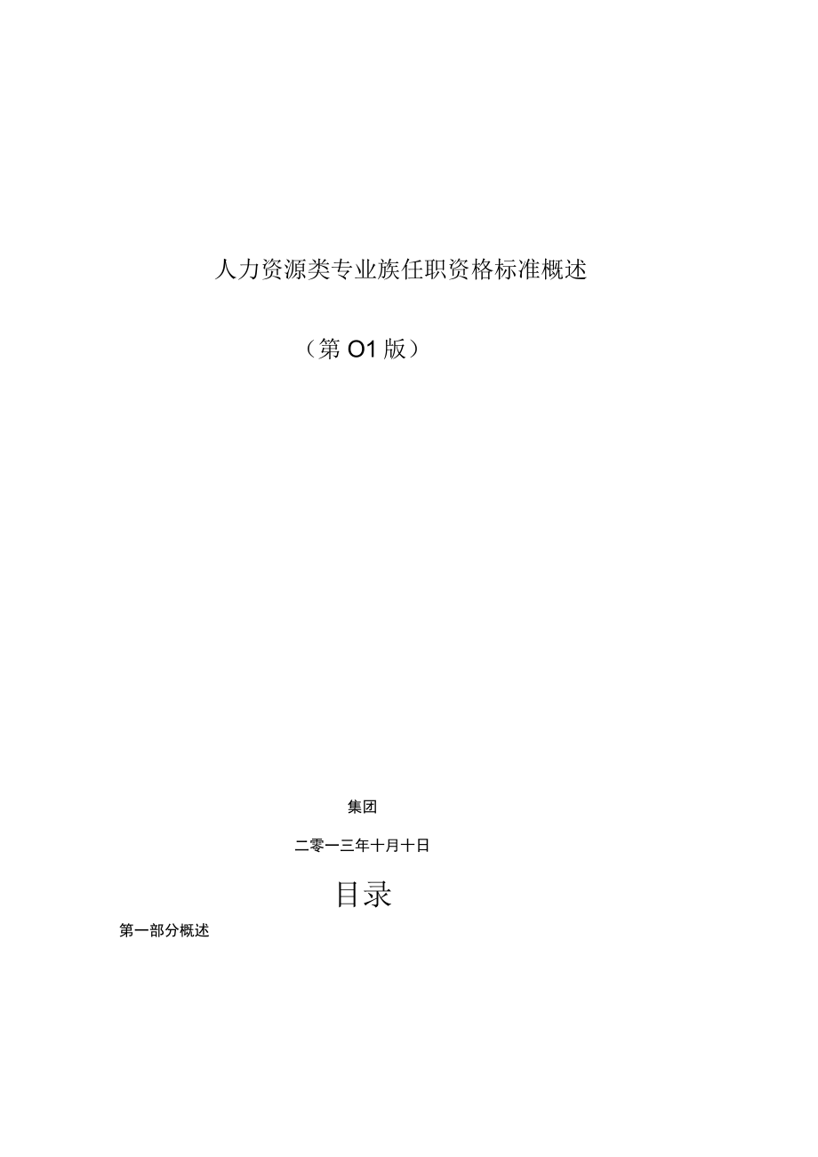 人力资源类专业族任职资格标准概述.docx_第1页