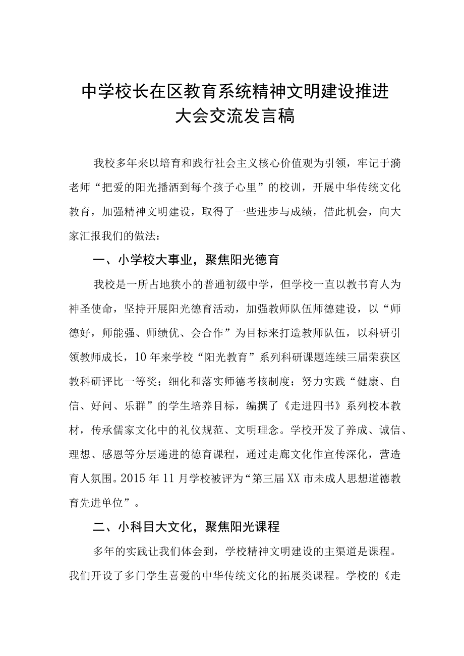 中学校长在区教育系统精神文明建设推进大会交流发言稿.docx_第1页