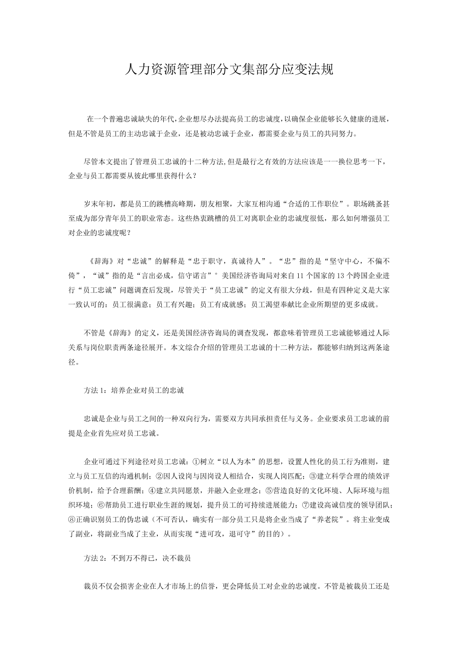 人力资源管理部分文集部分应变法规.docx_第1页