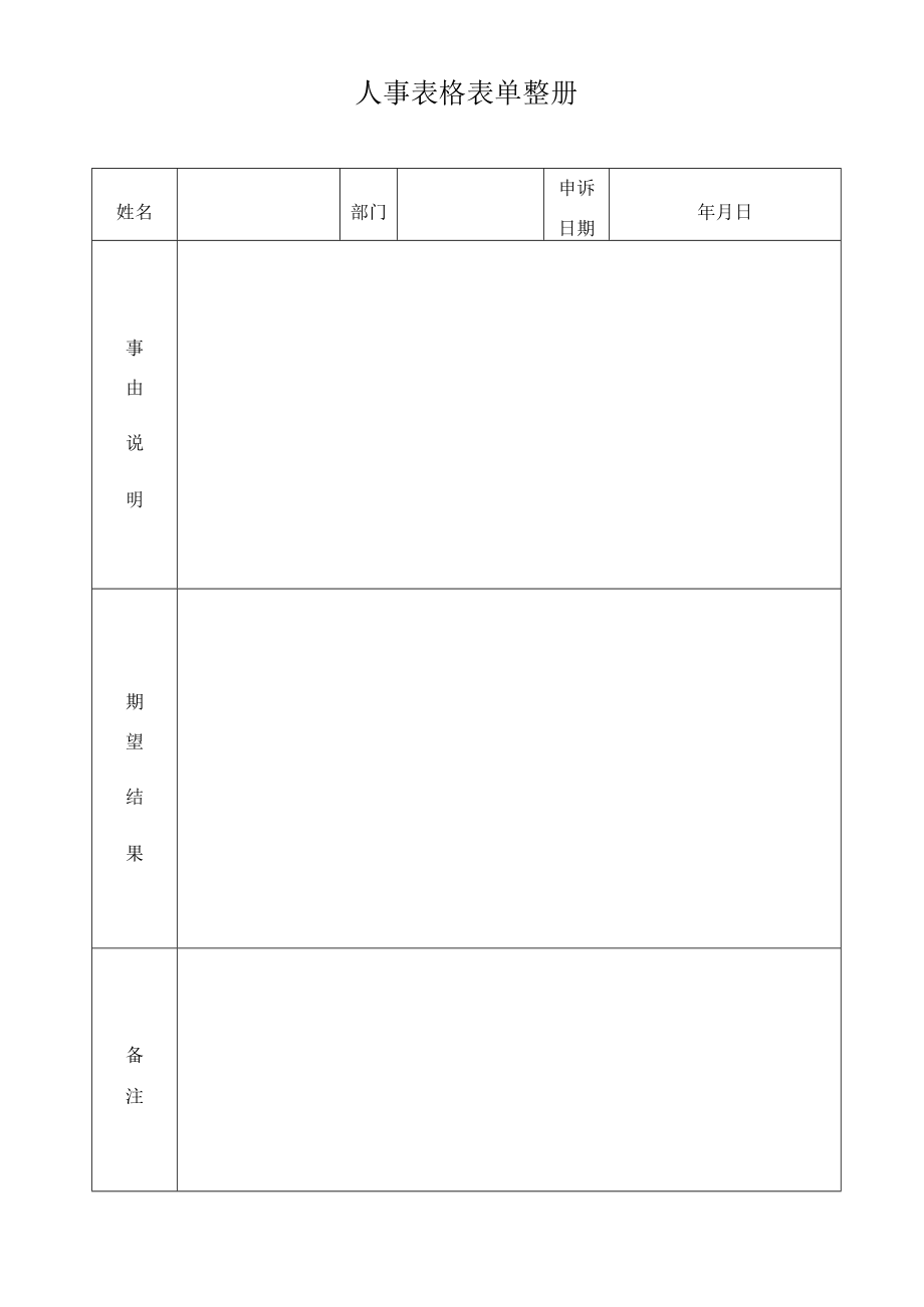 人事表格表单整册.docx_第1页