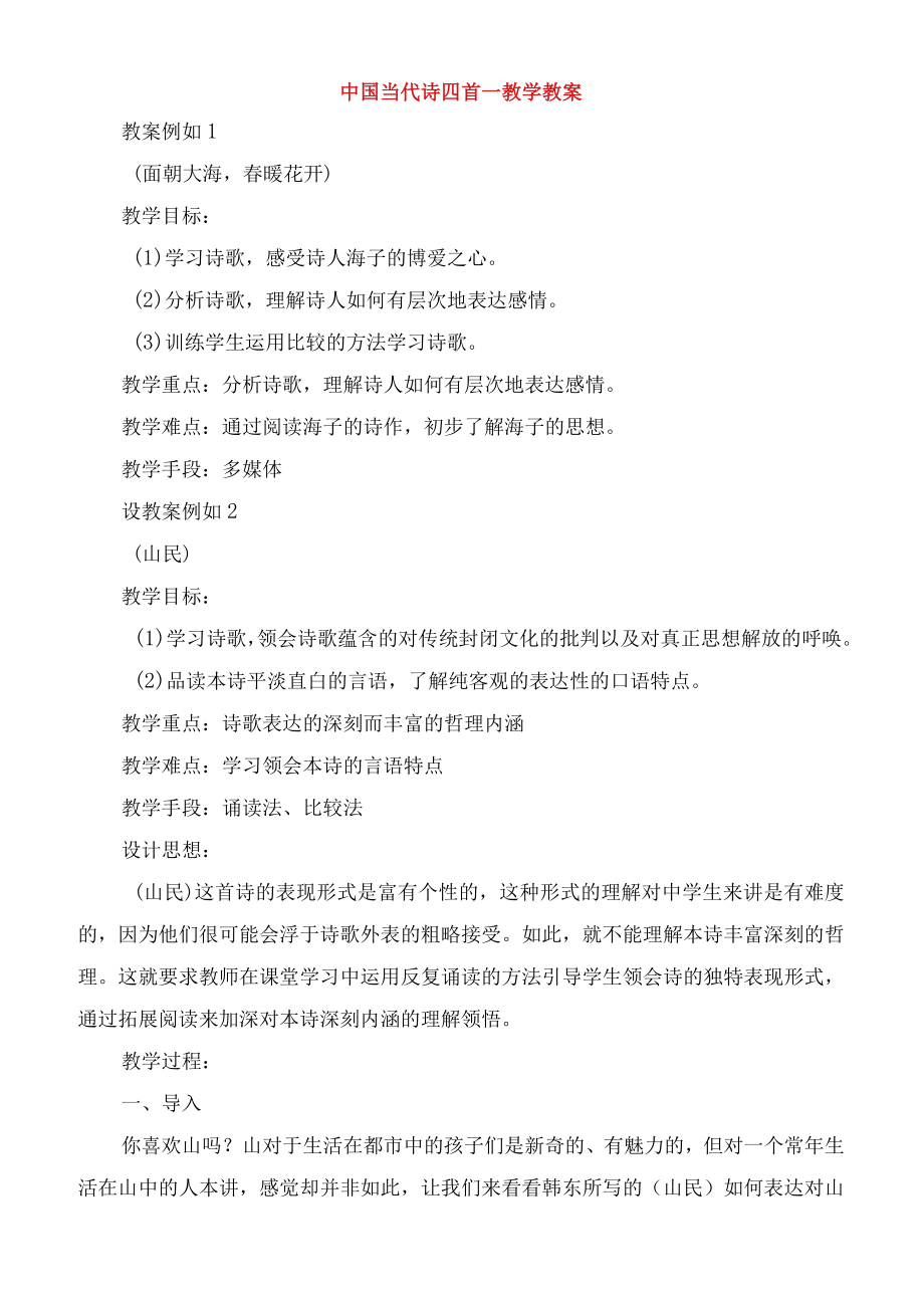 中国当代诗四首教学教案.docx_第1页