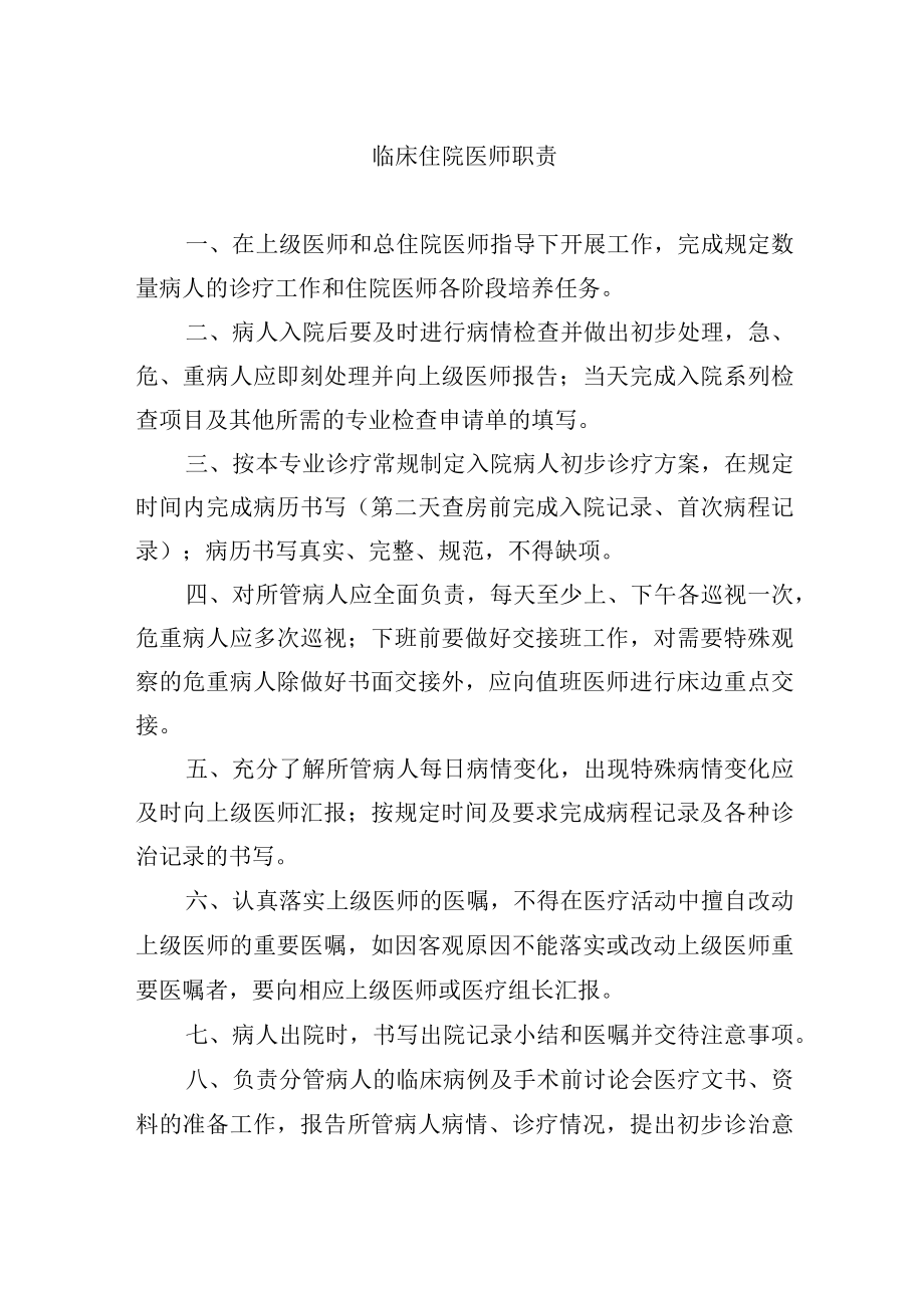 临床住院医师职责.docx_第1页