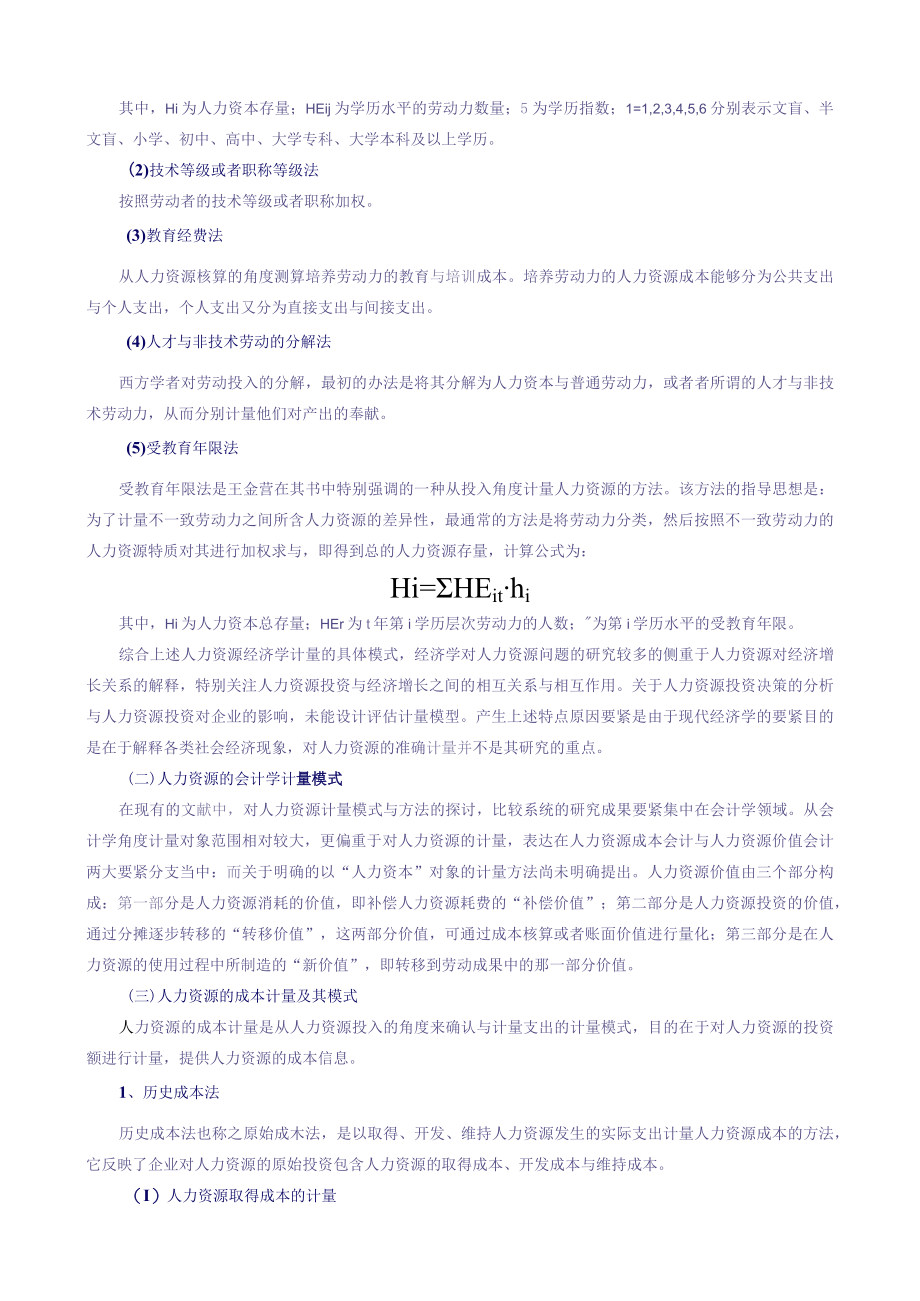 人力资源价值计量模型.docx_第2页