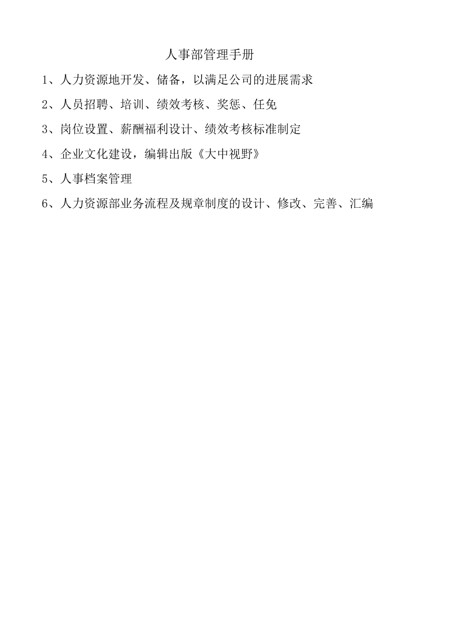 人事部管理手册.docx_第1页