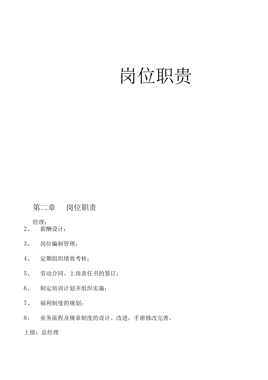 人事部管理手册.docx_第2页