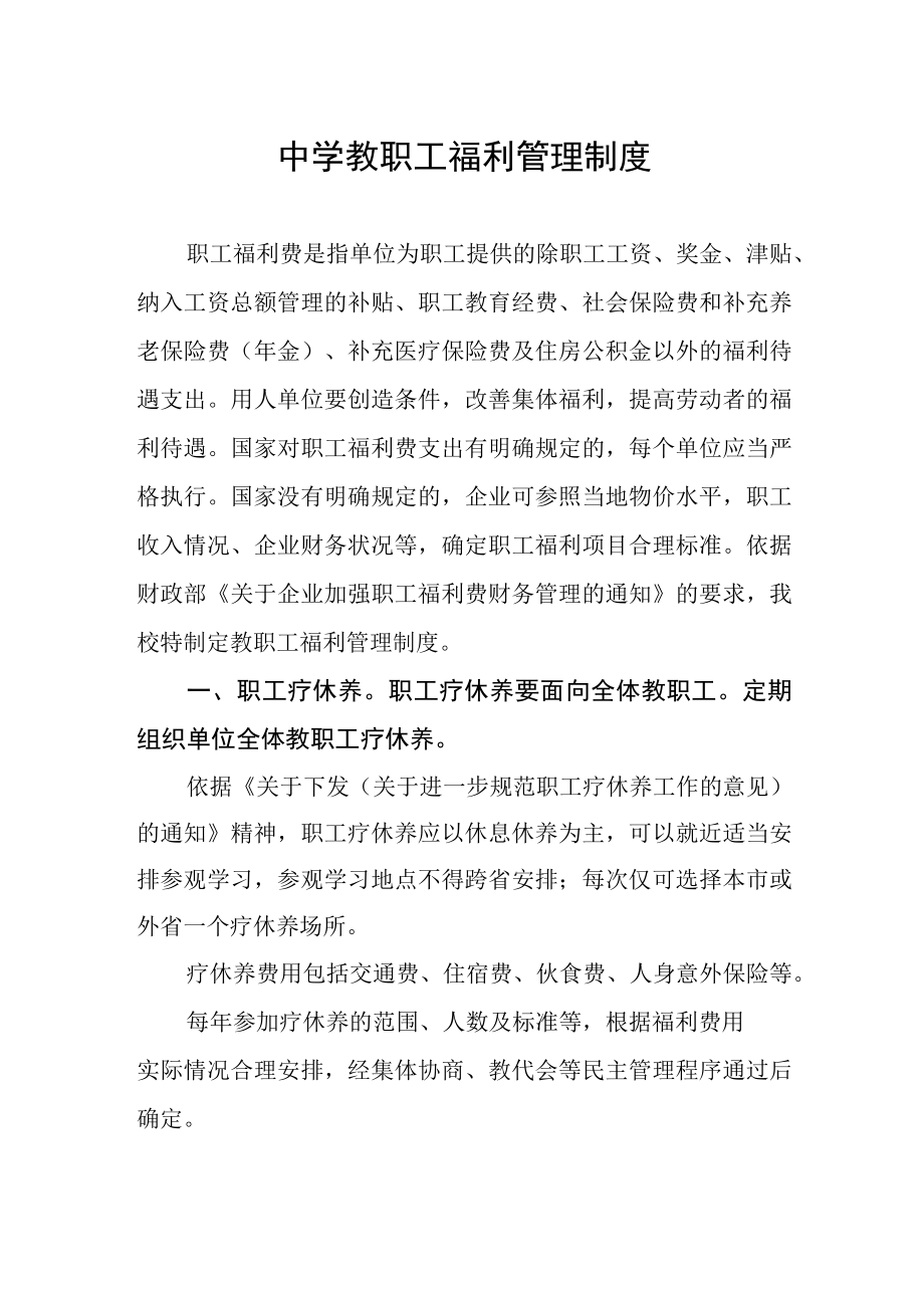 中学教职工福利管理制度.docx_第1页