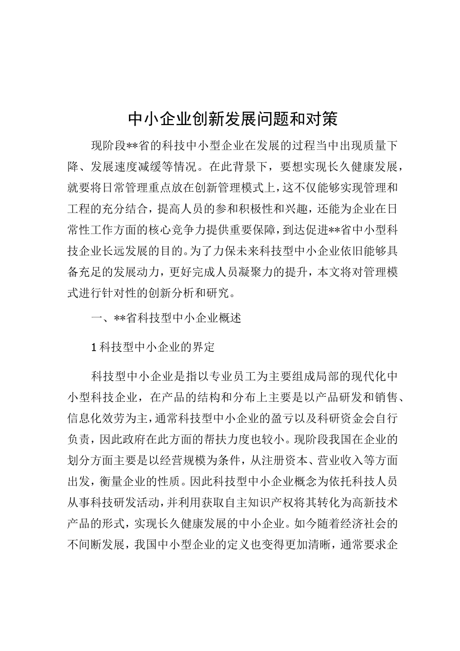 中小企业创新发展问题与对策.docx_第1页