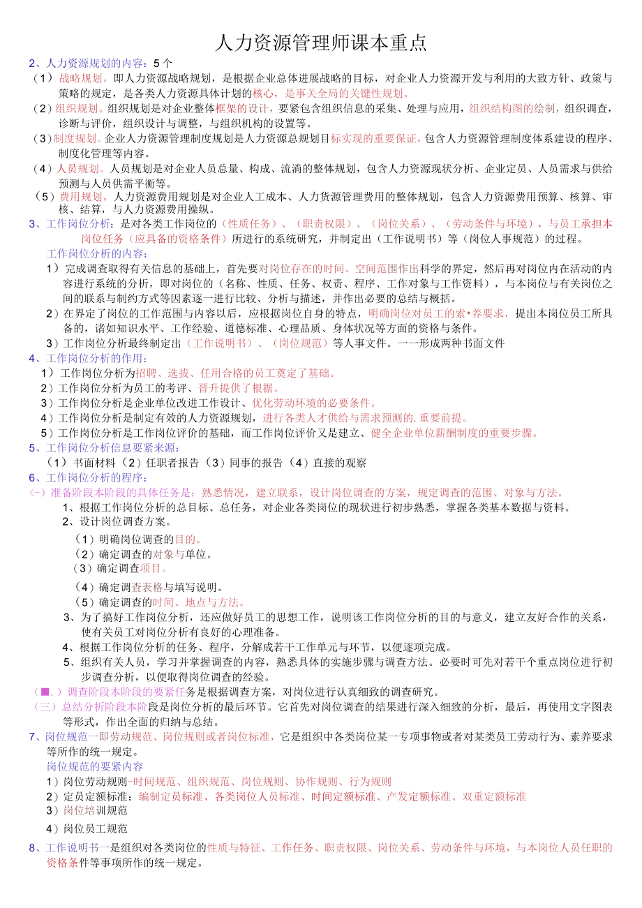 人力资源管理师课本重点.docx_第1页