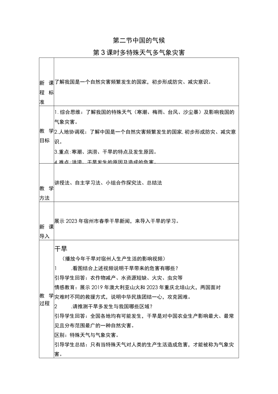 中国的气候第三课时 教学设计.docx_第1页