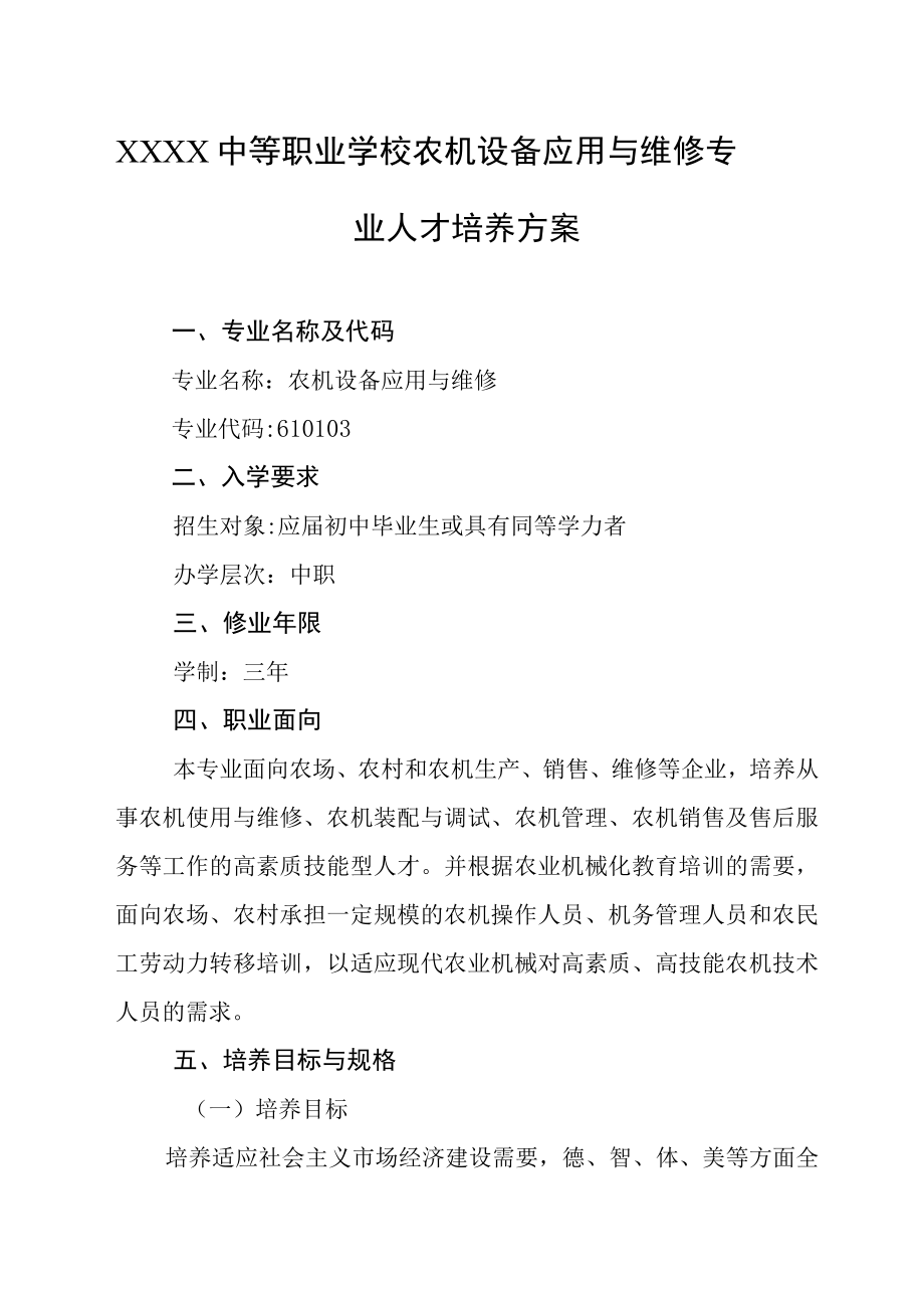 中等职业学校农机设备应用与维修专业人才培养方案.docx_第1页