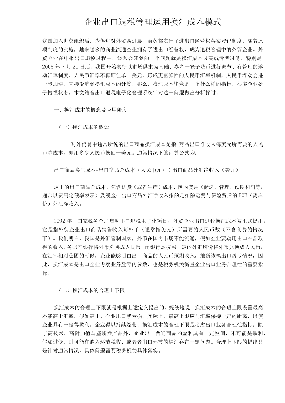 企业出口退税管理运用换汇成本模式.docx_第1页