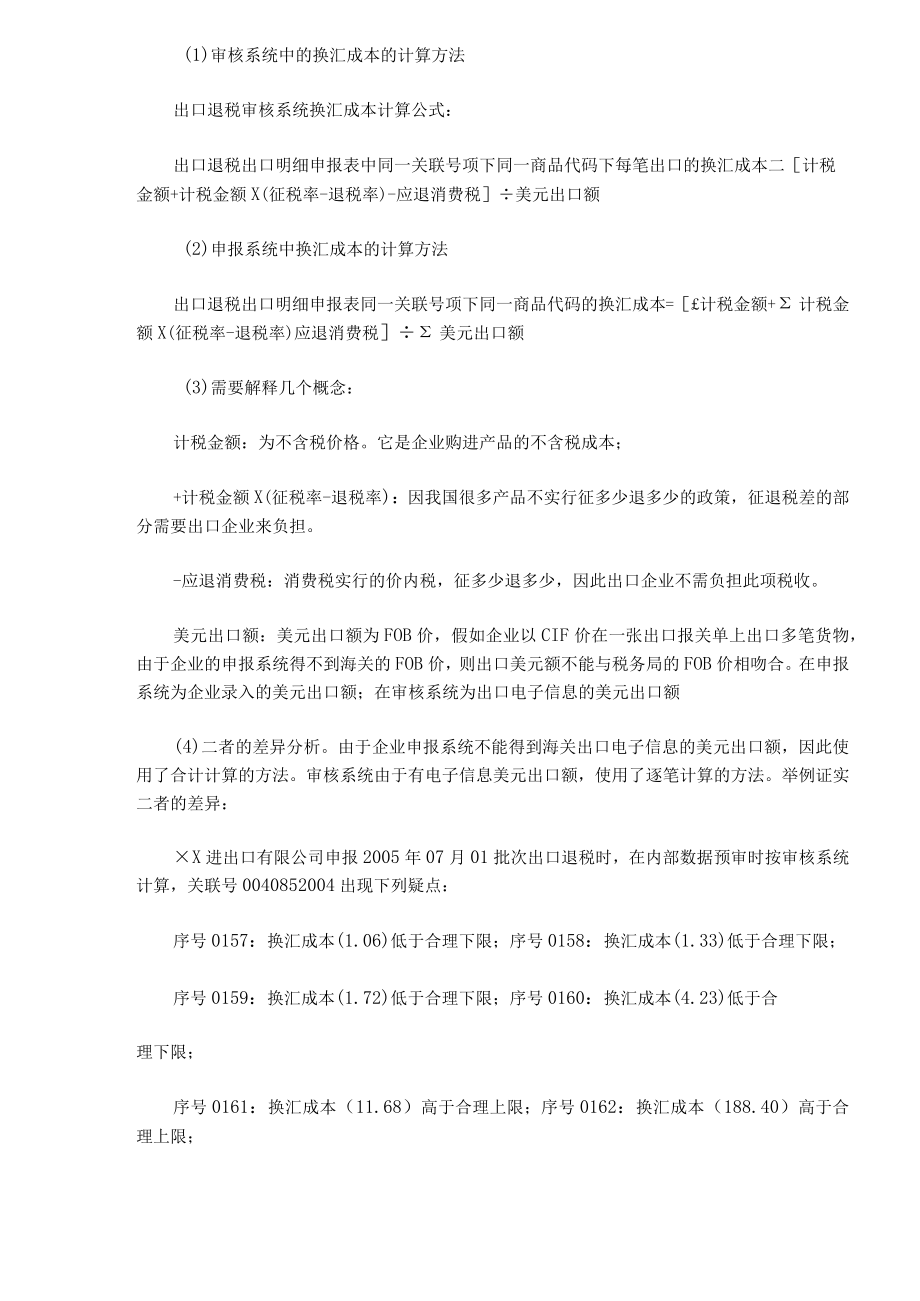 企业出口退税管理运用换汇成本模式.docx_第3页