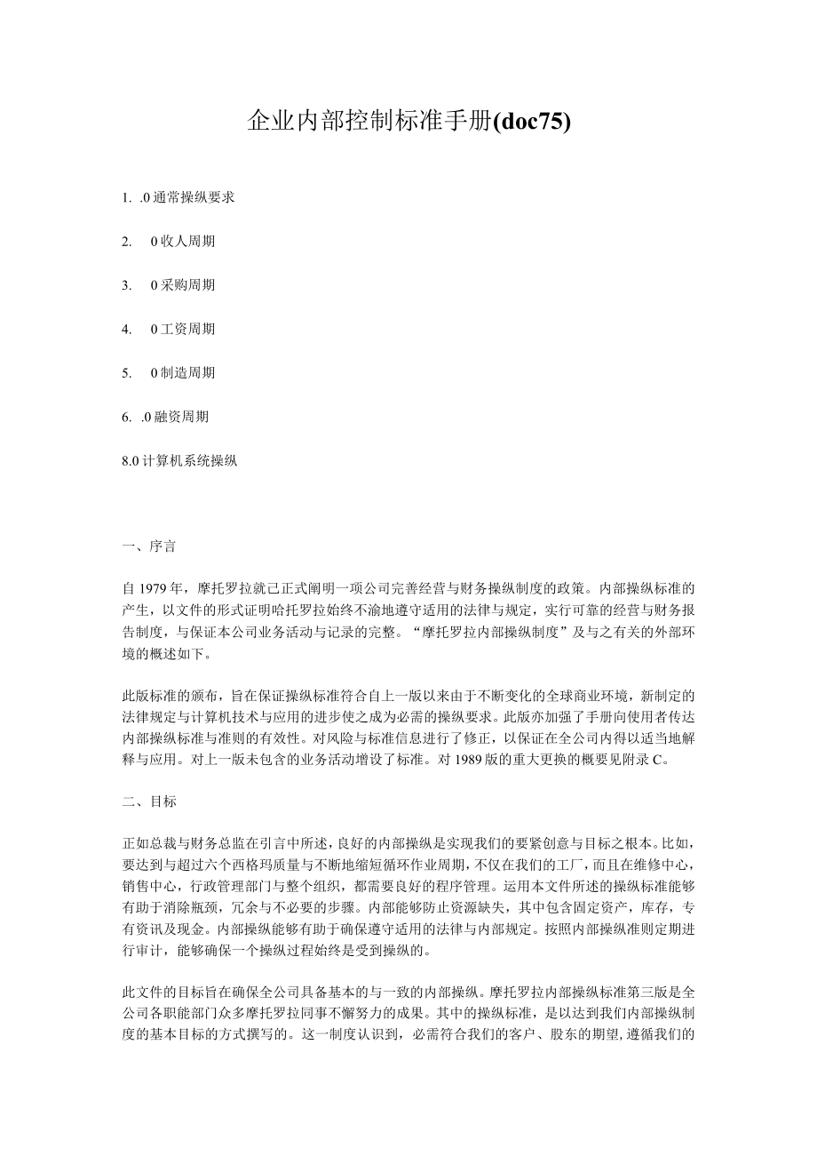 企业内部控制标准手册(doc75).docx_第1页