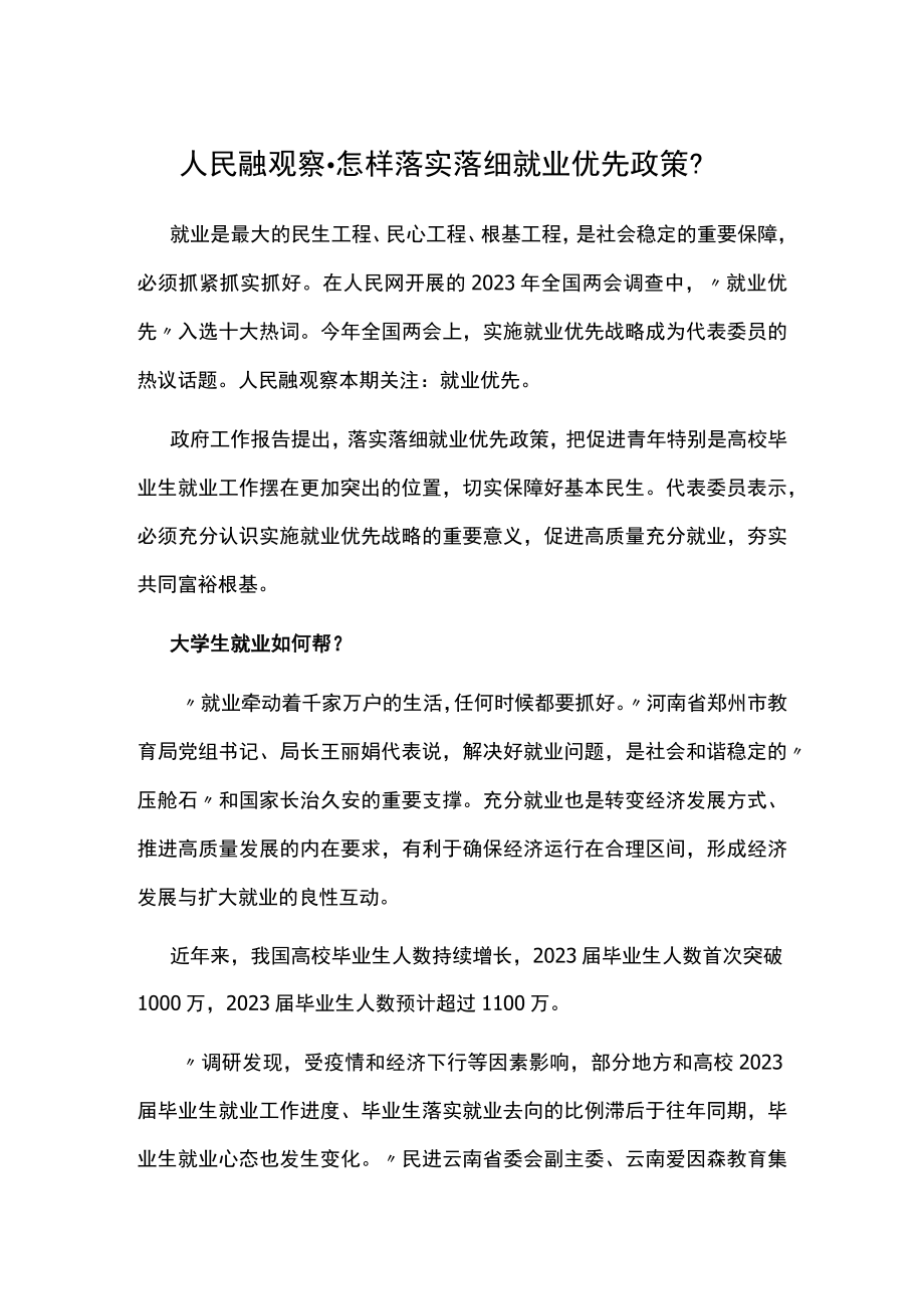 人民融观察·怎样落实落细就业优先政策？公开课教案教学设计课件资料.docx_第1页