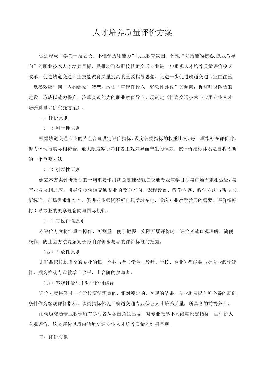 人才培养质量评价方案.docx_第1页