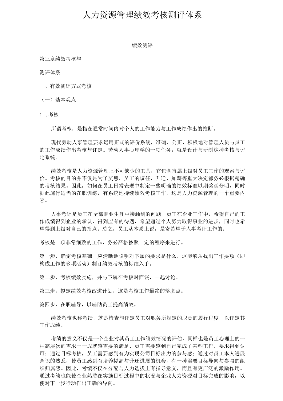 人力资源管理绩效考核测评体系.docx_第1页