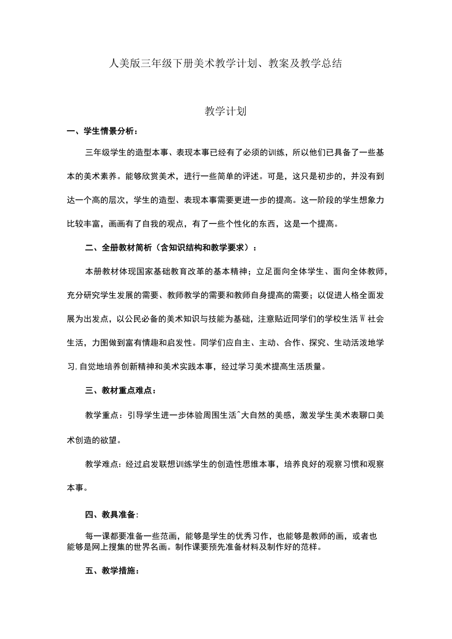 人美版三年级下册美术教学计划教案及教学总结.docx_第1页