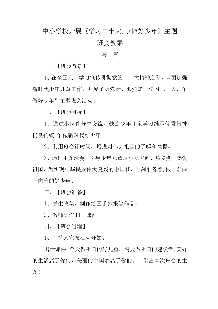 中小学校开展学习二十大,争做好少年主题班会教案.docx_第1页