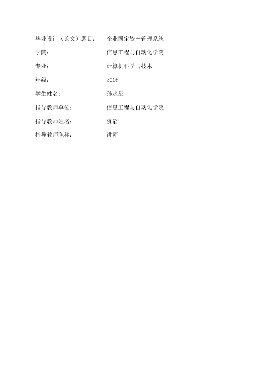 企业固定资产管理系统毕业论文.docx_第2页