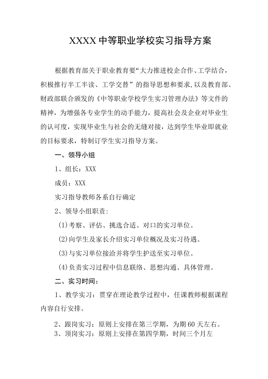 中等职业学校实习指导方案.docx_第1页