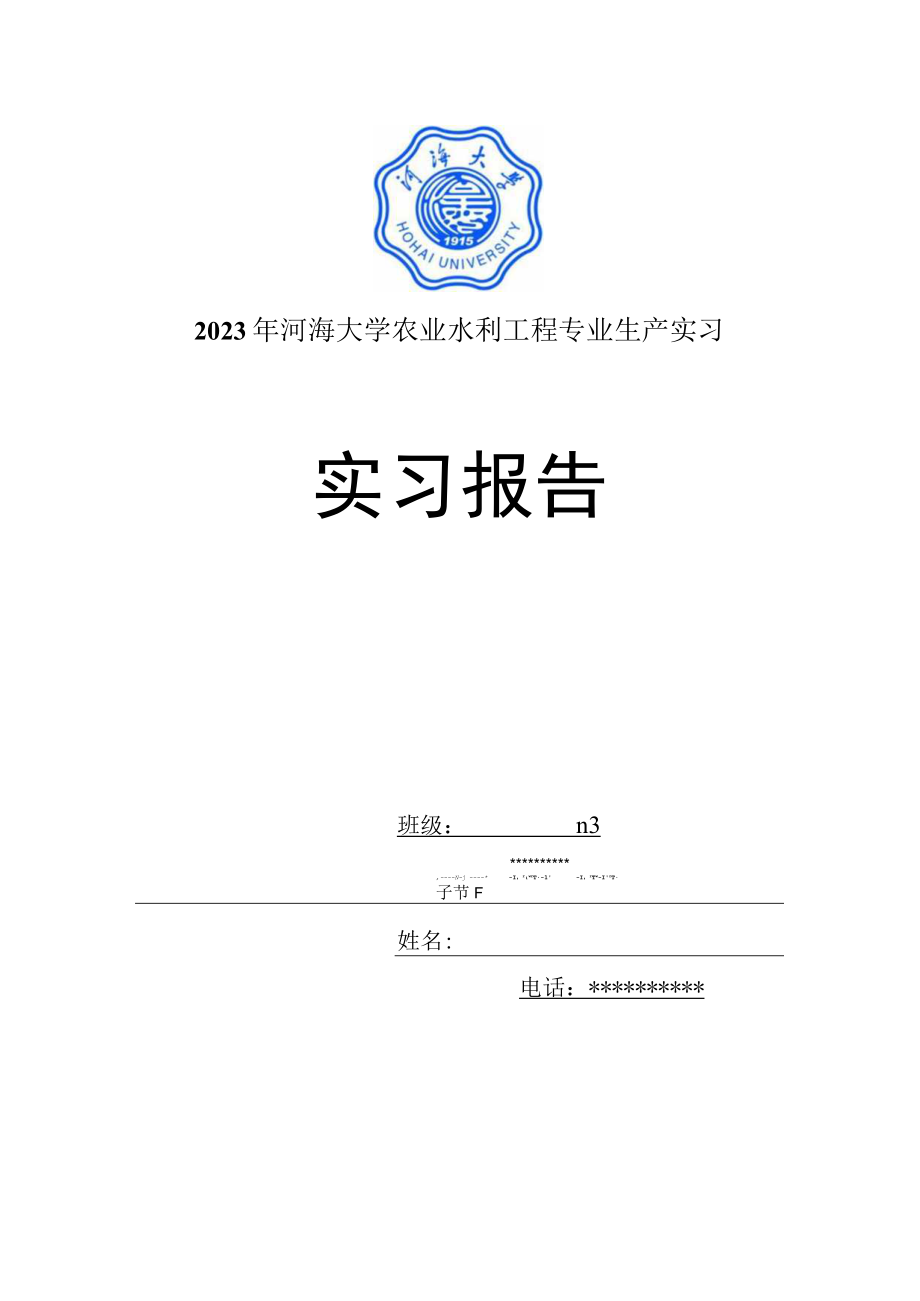 2023年农水生产实习报告.docx_第1页